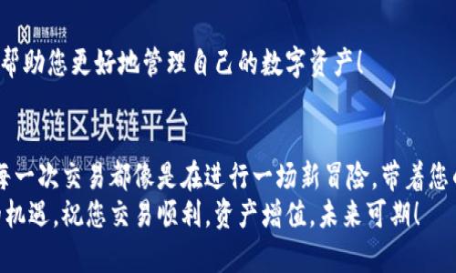 bianoti如何在TPWallet中兑换HT：新手指南/bianoti  
TPWallet, HT兑换, 数字货币交易/guanjianci

引言
在数字货币交易领域，交易所和钱包的多样性使得用户的选择越来越广泛。而TPWallet作为一个新兴的钱包平台，以其便捷性和安全性受到了广泛欢迎。特别是HT（火币币）作为一种流行的数字货币，很多用户都希望知道如何在TPWallet中进行兑换。本文将为您详细介绍如何在TPWallet中兑换HT，让您的数字资产交易变得顺畅无忧！

第一步：下载并注册TPWallet
在进行HT兑换之前，首先需要确保您已经下载并注册了TPWallet。可以在应用商店或官方网站上找到TPWallet的下载链接。注册过程中，需要填写一些基本信息，确保您提供的信息真实可靠！这个步骤虽然简单，但却是顺利使用TPWallet的关键。

第二步：充值您的钱包
在兑换HT之前，您需要在TPWallet中有足够的资金。您可以选择将资金从其他钱包转入TPWallet，或是通过平台提供的充值方式来进行。充值完成后，确保您的钱包地址和转账信息是准确无误的！这一步骤需要格外注意，因为任何错误都可能导致资金的损失。

第三步：选择HT兑换功能
在TPWallet的主界面中，您会看到一个“兑换”或“交易”的选项。点击进入后，找到HT的相关选项。TPWallet通常会提供多种数字货币之间的兑换服务，HT作为热门交易币种，自然不会被忽视！

第四步：选择要兑换的币种
在兑换界面，您需要选择您希望用来兑换HT的数字货币。TPWallet支持多种币种兑换，因此请根据您的持币情况选择合适的币种。确实是让人心潮澎湃的选择呀！不同币种的汇率可能会有所不同，因此请仔细查看当前的汇率信息，以便做出最优的交换决定。

第五步：填写兑换数量
此时，您需要填写想要兑换的HT数量。请确保您在输入时准确无误，毕竟这可是关系到您的资金信息的啊！并且，TPWallet会自动计算出您需要支付的其他币种数量，确保整个过程的透明与高效。

第六步：确认交易信息
在进行任何交易之前，务必仔细检查所填信息的准确性，包括兑换数量、币种和钱包地址等。这是为了确保交易的安全和顺利进行！每一次确认都充满了期盼与激动，这一刻你正在接近自己的交易目标！

第七步：进行交易
确认无误后，您可以点击“兑换”按钮，TPWallet会开始处理您的交易请求。其中，系统会对交易进行一定的审核，以确保交易的合法性和安全性。此时，您可以稍微放松心情，期待即将完成的交易！

第八步：查看交易记录
交易完成后，您可以在TPWallet的交易记录中查看此次兑换的具体详情。这不仅能帮助您了解自己的交易过程，还能保证您的每一项操作都有迹可循！在这个数字化的时代，透明度是非常重要的。

额外提示：兑换费用
在进行HT兑换时，请留意TPWallet可能收取的小额交易费用。尽管费用通常不高，但在进行大额交易时，费用也会有所增加。合理的费用预期可以帮助您更好地管理自己的数字资产！

总结
通过以上的步骤，您应该已经完全掌握了在TPWallet中兑换HT的流程。这不仅是一次数字货币流程的体验，更是对您个人资产管理能力的提升！每一次交易都像是在进行一场新冒险，带着您的资产去探索更广阔的市场空间，这实在是令人兴奋不已的事情！
希望本文能够帮助到每一个想要在TPWallet中兑换HT的用户。在这个瞬息万变的数字货币时代，只有不断学习与成长，才能更好地把握住未来的机遇。祝您交易顺利，资产增值，未来可期！