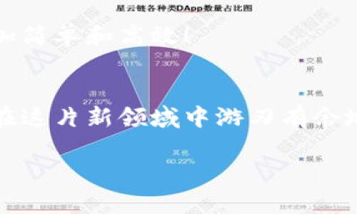 加密货币兑换：轻松变现你手中的数字资产
加密货币, 数字资产, 兑换平台/guanjianci

什么是加密货币兑换？
在数字货币快速发展的时代，加密货币兑换已成为越来越多投资者的重要选择。简单来说，加密货币兑换是指将一种加密货币（例如比特币、以太坊等）转换为另一种加密货币或者法定货币的过程。这不仅使得投资者能灵活管理资产，也为他们提供了多种交易策略的可能性。

加密货币兑换的场景
Imagine this: 你在一次聚会上，朋友们正在热烈讨论比特币的未来和以太坊的优势，你也许会被这股热潮感染，决定投入这股数字资产的洪流。将你辛苦赚来的法定货币换成加密货币，成为新一波投资者的一员！然而，这个时候你可能会考虑到如何将这份数字资产兑换成现金来实现盈利，或者在市场中寻找其他更有潜力的货币进行投资。这时，加密货币兑换平台便应运而生，成为关键的中介！

加密货币兑换的主要方式
当前，加密货币兑换主要有两种方式：集中式兑换平台和去中心化兑换平台。集中式交易所如Coinbase和Binance，通常提供用户友好的界面和多样的交易选项，让初学者也能轻松上手。反之，去中心化平台如Uniswap则允许用户在无需中介的情况下直接进行交易，让用户享有更高的隐私权和数据安全感。

集中式交易所的优势在于便捷性和高流动性。许多用户喜欢在这些平台上进行兑换，因为操作简单，一步到位！不过，要注意的是，使用集中式交易所时，用户需要提供个人信息，甚至可能面临账户被盗或交易平台倒闭的风险。因此，了解平台的安全性和信誉度非常重要。

而去中心化交易所则为那些追求隐私和控制权的用户提供了另一种选择。他们不需要在一个集中存储的账户中保存资金，这大大降低了风险。但有时候，去中心化交易所的流动性可能较差，交易速度也可能受到影响，这一点用户在选择时务必要注意。

如何选择合适的兑换平台
在众多的加密货币兑换平台中，如何选择合适的平台是每个用户都会面临的挑战。首先，用户需要查看平台的安全性，包括是否曾发生过安全漏洞、用户反馈如何等。其次，流动性也是非常重要的一项指标，高流动性意味着你可以在短时间内以更好的价格进行兑换！另外，手续费的高低、兑换的种类、用户界面的友好程度等都是考量的因素。

加密货币兑换步骤详解
假设你已经选择了合适的交易平台，接下来就是实际的兑换步骤。通常，你可以遵循以下几点：
ol
  li首先，在所选平台上注册账户，完成身份验证（KYC），确保你的账户安全。/li
  li然后，将你的加密货币或法定货币存入平台的钱包中。大部分平台会提供详细的指南来帮助你完成这一步！/li
  li接下来，选择你想要兑换的加密货币，输入你希望兑换的数量，然后确认交易。/li
  li最后，交易完成后，记得将兑换得来的资产转移至自己的钱包中，以提高安全度！/li
/ol

常见问题及解决方案
在进行加密货币兑换的过程中，用户常常会遭遇一些问题，比如交易延迟、资金未到账等。这些问题让人感到焦虑！但是，不必担心，大部分平台都有相应的客服支持，及时解决用户的问题。
此外，建议用户在交易前多了解市场动态，如行情变化，因为市场波动可能影响你计划的兑换时机。这种方式，不仅能帮助你顺利进行兑换，还能获得更好的回报！

加密货币兑换的未来趋势
随着数字资产的不断普及，未来加密货币兑换将会朝着更高效、更安全的方向发展。例如，随着区块链技术的进步，去中心化交易所将会愈发成熟，安全性也得到了前所未有的提升！
此外，更多国家和地区的合规对加密货币兑换的影响也在逐步显现，用户的交易体验将会愈加便捷。我们也期待在不久的将来，能够看到更加创新的金融产品，让加密货币的兑换变得更加简单和高效！

总结
在这个加密货币盛行的时代，加密货币兑换已经成为了一个不可或缺的环节。从入门到精通，了解加密货币兑换的流程、选择合适的平台以及应对可能出现的问题，将有助于每个投资者在这片新领域中游刃有余地前行！多么令人振奋的时代啊！

无论你是初学者还是资深投资者，加密货币兑换将为你开启新的机会大门！抓住这个机遇，灵活运用你手中的数字资产，让投资变得更具价值！