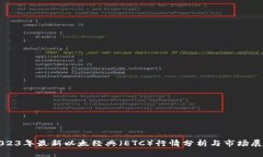 2023年最新以太经典（ETC）行情分析与市场展望