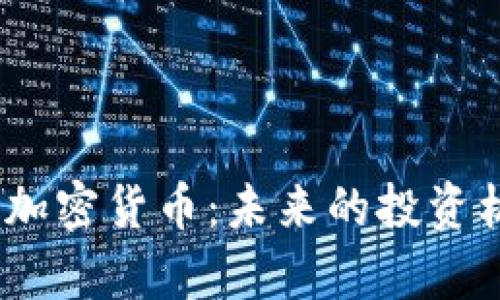 深入解析SULO加密货币：未来的投资机会与市场潜力