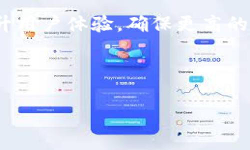 tpwallet持币人数相关信息和数据变化较快，可能会随时更新。如果您需要关于tpwallet持币人数的具体数据或最新动态，建议访问tpwallet官方网站或相关社区获取最新信息。此外，您也可以关注各大区块链信息网站和社交媒体平台，这些地方通常会发布最新的持币数据和统计分析。

关于tpwallet的详细介绍和使用指南，以下是介绍内容的详细展开：

什么是tpwallet？

tpwallet是一个多链钱包，旨在为用户提供简单、安全、易用的数字货币管理工具。它不仅支持多种主流数字货币的存储与交易，还具备跨链操作的能力，使得用户可以方便地进行资产管理。在数字货币日益普及的今天，拥有一个可靠的钱包显得尤为重要，而tpwallet正是满足这一需求的优秀选择。

tpwallet的特色功能

tpwallet以其出色的用户体验和丰富的功能备受欢迎，以下是其一些核心特色：

ul
    listrong多币种支持：/strongtpwallet支持比特币、以太坊、币安智能链等多种主流数字货币，用户可轻松管理不同资产。/li
    listrong安全性：/strongtpwallet采用了先进的加密技术，确保用户的私钥和资金安全。同时，用户可以创建多重签名钱包，进一步提升安全性。/li
    listrong易用性：/strong钱包的界面设计简洁，操作流畅，适合各类用户，无论是新手还是资深投资者。/li
    listrong社区支持：/strongtpwallet拥有活跃的用户社区，用户可以在这里互相交流交易心得，分享最新信息。/li
/ul

tpwallet的使用步骤

使用tpwallet进行数字货币的管理和交易非常简单。以下是基本的使用步骤：

ol
    listrong下载与安装：/strong前往tpwallet的官方网站，根据操作系统下载相应版本的钱包，并按提示完成安装。/li
    listrong创建钱包：/strong首次使用时，用户需创建一个新钱包，系统会生成一组私钥和助记词，务必妥善保管！/li
    listrong充值资产：/strong用户可以通过多种方式向钱包地址充值数字货币，如通过交易所转账或直接转账到钱包地址。/li
    listrong进行交易：/strong通过钱包内的交易功能，可以轻松发送和接收数字货币，用户只需提供对方的钱包地址即可。/li
/ol

tpwallet的持币人数

随着数字货币的普及和投资热潮的高涨，tpwallet的使用人数也在不断增加。根据市场的统计，tpwallet的持币用户已达数十万。这一数字的增长反映了用户对tpwallet的信任和认可，也显示出数字货币未来的潜力。

能有如此多的持币人数，首先得益于tpwallet在安全性和便捷性方面的突出表现。广大用户对钱包的安全性给予了高度评价，认为tpwallet能有效保护他们的资产；其次，积极的社区文化和丰富的教育资源也让更多人愿意投身于数字货币的世界中。多么令人振奋！

tpwallet的社区价值

tpwallet的用户社区是一大亮点，社区不仅提供了交流的平台，还有丰富的资源共享。在这里，用户可以找到各种教程、投资策略、市场分析等信息，帮助自己更好地理解市场动态与技术分析。

通过参与社区讨论，用户不仅可以提高自己的投资能力，还可以结识很多志同道合的朋友，分享彼此的经验，互相鼓励，共同进步。这种积极向上的氛围使得tpwallet的用户更加紧密团结，这正是数字货币世界中最宝贵的财富。

总结与展望

随着区块链技术的发展和数字货币的持续升温，tpwallet无疑将迎来更加广阔的发展前景。未来，tpwallet可能会不断拓展其功能，增加更多支持的币种和链，提升用户体验，确保更高的安全性。与此同时，持币人数的不断增加，也意味着更多的投资机会和挑战，用户需要保持学习的态度，及时获取市场信息，以做出最佳的投资决策。加油，未来可期！

最后，tpwallet不仅仅是一个钱包，它承载了无数投资者的梦想与希望，见证了区块链技术的发展历程。让我们共同期待tpwallet带给我们的未来吧！

tpwallet,持币人数,数字货币/guanjianci