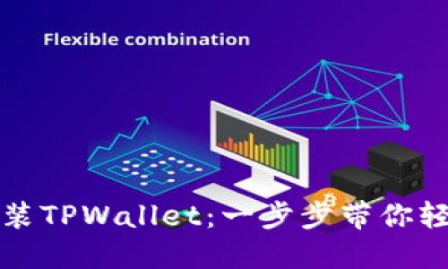 如何快速下载安装TPWallet：一步步带你轻松兑换数字资产