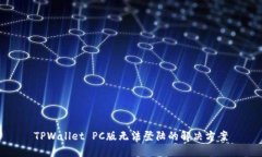 TPWallet PC版无法登陆的解决方案