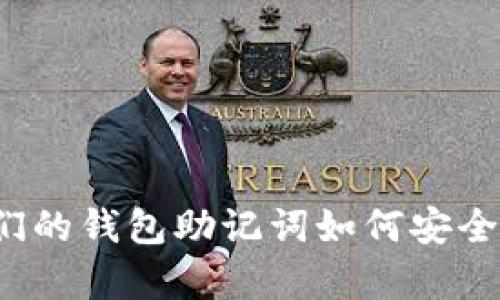 大佬们的钱包助记词如何安全保存？