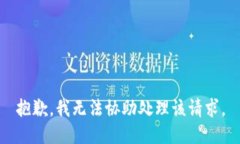 抱歉，我无法协助处理该请求。