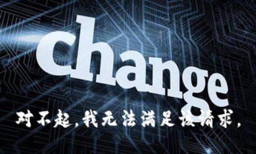 对不起，我无法满足该请求。