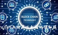 在TPWallet上购买以太坊的详细操作流程