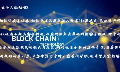   如何使用TPWallet的恢复功能，找回你的数字资产！ / 
 guanjianci TPWallet, 恢复功能, 数字资产 /guanjianci 

引言：数字资产的安全与恢复
在数字资产时代，钱包的安全性关乎着每一个投资者的资产保障。随着加密货币的流行，数字钱包层出不穷，其中TPWallet因其用户友好的界面及强大的功能深受喜爱。然而，意外情况总是可能发生，我们的设备可能损坏，或者我们可能不小心忘记了密码。在这些情况下，TPWallet的恢复功能显得格外重要，能够让我们重新获得对资产的控制权。多么令人振奋的解决方案啊！

TPWallet简介
TPWallet是一款专为支持多种数字资产而设计的钱包应用，它不仅支持ERC20、TRC20等多种代币，还涵盖如比特币、以太坊等主流币种。用户可以在这款钱包中方便地存储、转账和管理自己的数字资产。TPWallet不仅拥有安全性和易用性的优势，还定期更新以满足用户的需求。

为何需要恢复功能？
数字钱包的恢复功能可以帮助用户在遇到失去访问权的情况时重新获取钱包。可能的情况包括：设备丢失、应用崩溃、密码遗忘等。拥有恢复功能使得用户的数字资产更为安全，毕竟，没有人愿意痛苦地看着自己的资产无法使用。此时，TPWallet的恢复功能无疑是每一个用户的救星！

如何找到TPWallet的恢复功能
在TPWallet中，找到恢复功能的操作相对简单。以下是具体步骤：

h4步骤一：打开TPWallet应用/h4
首先，确保您已经安装最新版本的TPWallet。打开应用程序，您将看到主界面。

h4步骤二：选择恢复钱包/h4
在主界面中，通常有一个“恢复钱包”的选项。这个选项可能被设计为明显的按钮，以便用户容易找到。点击此按钮，进入恢复过程。

h4步骤三：输入助记词或私钥/h4
接下来，您需要输入在创建钱包时生成的助记词或私钥。这一信息非常重要，能够确认您对钱包的所有权。务必输入准确，因为一点错误可能会导致无法恢复钱包。希望您能小心谨慎，多么重要的一个步骤啊！

h4步骤四：验证和恢复/h4
当您正确输入助记词或私钥后，TPWallet会对其进行验证。如果信息无误，系统将恢复您的钱包。此时，您会再次看到自己的数字资产，恢复的那一刻会是多么令人激动啊！

助记词的重要性
助记词是您钱包最重要的信息之一，通常由12个或24个词组成，它们不仅是您访问钱包的钥匙，也是在您设备损坏或丢失时恢复资产的唯一方法。务必将助记词妥善保存，切记千万不要与他人分享！如果丢失，您的资产可能会永久无法找回。把它记录在纸上，放在一个安全的地方，不要在设备上保存这些敏感信息，这样可以最大程度地降低风险。

TPWallet的安全性
TPWallet高度重视用户的安全，使用了多重加密技术来保障用户的资产。与一些不太正规的钱包相比，TPWallet采取了更为严谨的安全协议。同时，TPWallet也在不断其安全措施，以应对日新月异的网络安全挑战。对于每一个用户来说，选择一个安全可靠的钱包至关重要，而TPWallet正是一个不错的选择。

总结：重拾数字资产的希望
无论是在投资过程中遇到的挑战，还是在技术使用中遇到的意外，TPWallet的恢复功能为用户提供了一条回归正轨的道路。在使用TPWallet时，我们能够感受到这款钱包的强大与灵活，同时也要承担相应的责任，妥善保管自己的助记词和私钥。希望每一个TPWallet的用户都能在数字资产的旅途上顺风顺水，安全、顺畅地管理自己的财富！多么令人期待的未来啊！

在数字资产领域，了解如何安全地保护和恢复自己的资产是每一个用户必修的课程。无论你是一名新手还是老手，了解这些基本步骤和注意事项都将是走向成功的第一步。希望本篇文章对大家有所帮助，也希望大家能够安全、聪明地投资，赢得更美好的未来！

如果您还有其他关于TPWallet或其他数字资产管理的问题，欢迎随时提问！我们一起探索这片神奇的数字世界吧！