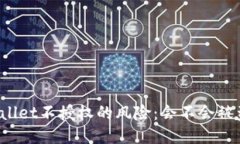 TPWallet不授权的风险：会不会被盗币？