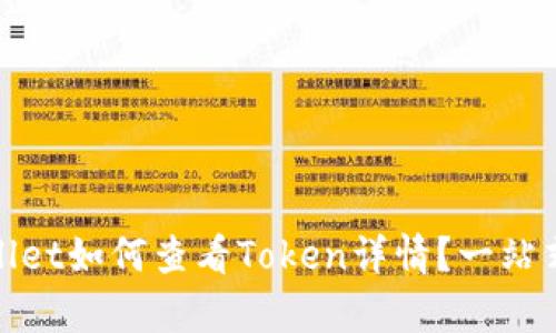 tpwallet如何查看Token详情？一站式指南