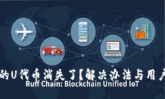 tpwallet的U代币消失了？解决办法与用户疑问解析