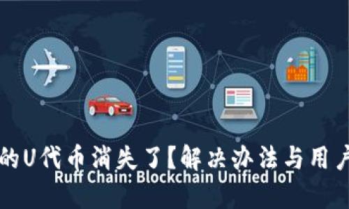 tpwallet的U代币消失了？解决办法与用户疑问解析
