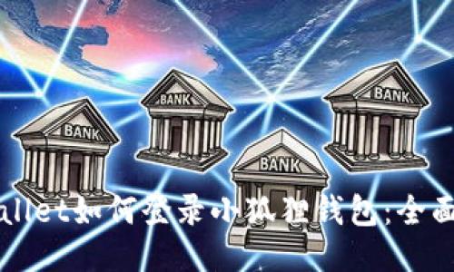 TPWallet如何登录小狐狸钱包：全面指南