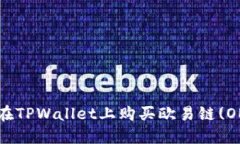 如何在TPWallet上购买欧易链(OE)币？