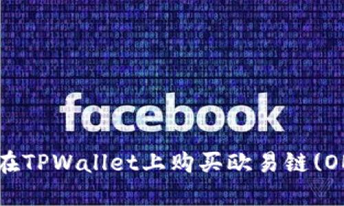 如何在TPWallet上购买欧易链(OE)币？