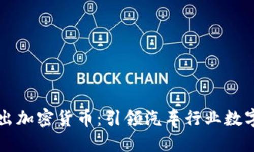 戴姆勒推出加密货币：引领汽车行业数字化新潮流