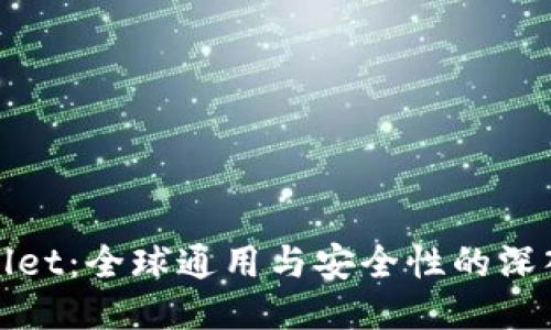 TPWallet：全球通用与安全性的深入探讨