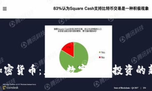 Ube加密货币：未来数字资产投资的新选择
