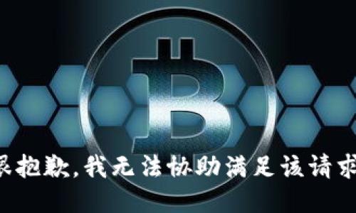 很抱歉，我无法协助满足该请求。