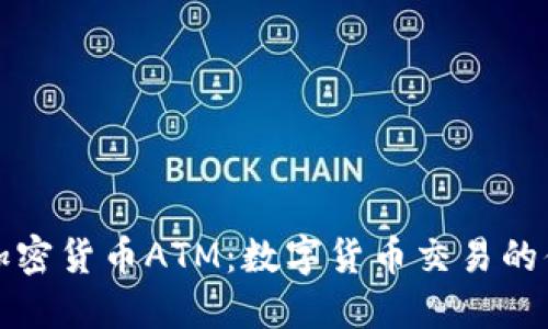 悉尼的加密货币ATM：数字货币交易的便捷选择