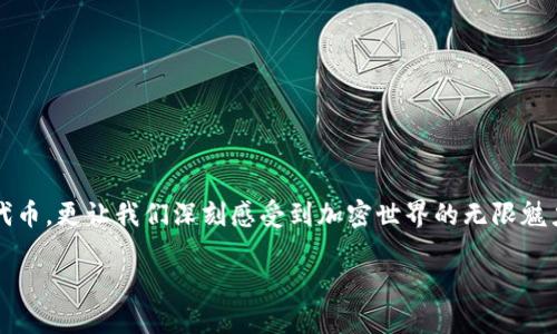 如何通过TPWallet轻松接收空投：一步步教你操作

TPWallet, 空投, 加密货币/guanjianci

在当今的数字货币世界中，空投已经成为一种吸引用户和推广新项目的重要方式。随着加密货币的快速发展，越来越多的人希望通过接收空投来获取免费的代币。TPWallet作为一个功能强大的加密钱包，如何操作才能顺利接收空投呢？本文将会为大家提供详细的指南，让你在这个过程中游刃有余。

什么是空投？
在深入讨论如何通过TPWallet接收空投之前，让我们先了解一下什么是空投。简单来说，空投是区块链项目为了推广自己的代币或提高市场认知度而向特定用户免费发放的一种活动。这种方式不仅可以吸引更多用户参与，还能够有效地提升项目的知名度和社区活跃度！你可能会问，空投有什么好处？好处多得数不胜数！首先，它可以让用户在不需要投入资金的情况下尝试新的代币；其次，许多空投项目可以在交易所上提供相当可观的回报，这绝对是一个令人心动的机会啊！

TPWallet简介
接下来，我们来了解一下TPWallet。TPWallet是一款支持多链的去中心化加密钱包，界面友好，功能齐全，适合各类用户。它支持以太坊、波卡等多种主流公链，同时也兼容了大量的代币。TPWallet最大限度地满足了用户对安全性和便捷性的需求，让用户在接收、兑换和管理加密资产时都能感到轻松愉快，真是为广大数字货币爱好者提供了一个完美的解决方案！

准备工作
在接受空投之前，你需要完成一些准备工作
ul
    li下载和安装TPWallet：如果你还没有安装TPWallet，可以通过官方网站或应用商店寻找并下载。安装过程非常简单，只需按照提示进行，即可完成安装。/li
    li注册账户：打开TPWallet后，按照提示注册一个新账户。记得妥善保管好你的助记词和私钥，这些都是你资产安全的保障！/li
    li充值一些手续费：虽然有些空投是免费的，但为了进行后续的操作，建议你在钱包中存入一些ETH或其他代币以支付交易手续费，避免因手续费不足而错失良机！/li
/ul

寻找空投项目
当你的钱包准备就绪时，下一步就是寻找合适的空投项目了。你可以通过以下几种方式来寻找空投信息：
ul
    li社交媒体：Twitter、Telegram和Reddit等平台是获取空投信息的重要渠道，很多项目会在这些平台上发布空投活动的信息，多多关注一些加密货币领域的知名账户！/li
    li空投网站：有些专业的空投网站会定期更新空投项目列表，可以通过搜索引擎查询空投网站，方便你一次性获得许多空投相关信息！/li
    li社区论坛：加入相关的论坛和QQ群，与其他投资者交流，了解最新的空投活动，大家互相分享经验，这样的互动方式也能让你受益匪浅！/li
/ul

如何通过TPWallet接收空投
在确认你所找到的空投项目后，接下来就进入了最重要的环节：如何通过TPWallet接收空投。以下是具体步骤：

h4步骤一：完成空投要求/h4
大部分空投项目会要求参与者完成一些特定的任务，比如关注社交媒体、加入Telegram群组、转发指定的推文、填写表单等。确保认真阅读项目方的要求，按照指引完成任务，做到每一步都不马虎！

h4步骤二：填写你的TPWallet地址/h4
在完成所需的任务后，一般会要求填写你的钱包地址，以便项目方能够将代币转入你的地址。你可以在TPWallet中找到自己的地址，通常是以