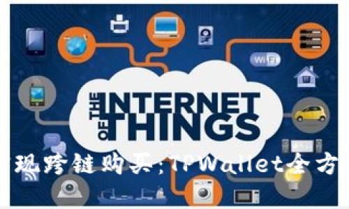 轻松实现跨链购买：TPWallet全方位指南