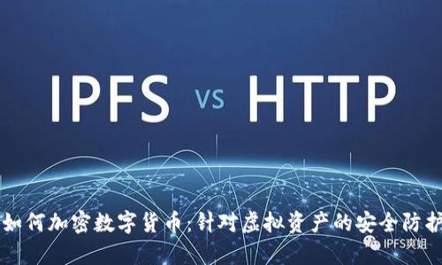 黑客如何加密数字货币：针对虚拟资产的安全防护之战