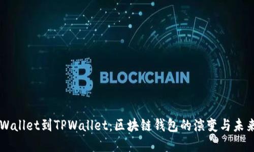 从TPWallet到TPWallet：区块链钱包的演变与未来展望