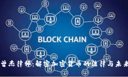 曾杰律师：解密加密货币的法律与未来