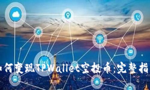 如何变现TPWallet空投币：完整指南