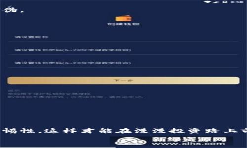 : 揭秘加密货币矿机骗局：伪装成长久投资的“金矿”

加密货币, 矿机, 骗局/guanjianci

引言
在虚拟货币的世界里，加密货币矿机犹如夜空中闪烁的明星，吸引着无数投资者的眼球。然而，随之而来的是各种骗局的滋生，许多 unsuspecting 投资者在追逐财富的道路上迷失方向，陷入深渊。为了让大家更清晰地认识加密货币矿机骗局，我们将揭示这背后的真相，让你了解如何保护自己的投资，同时也意识到面对美好前景时可能隐藏的陷阱。

什么是加密货币矿机？
在探讨骗局之前，我们先来了解一下加密货币矿机的基本概念。矿机，即专为挖掘加密货币而设计的计算机设备。通过复杂的算法计算过程，矿工们可以得到新发行的数字货币作为奖励。矿机的工作原理看似简单，实际上却蕴藏着深奥的计算和技术。
随着比特币和其他加密货币的兴起，许多投资者开始关注这些矿机，认为它们能够提供一个稳定且长期盈利的投资机会。然而，正是这种对未来高收益的渴望，让很多人步入了骗局的陷阱。

矿机骗局的类型
加密货币矿机骗局多种多样，下面列举几种常见的骗局类型，帮助大家提高警惕！

h41. 虚假矿机销售/h4
许多骗局以虚假矿机销售为手段，网站上的矿机照片与描述看似真实，实则为一场设计精巧的圈钱游戏！一旦你支付了钱，矿机就会消失得无影无踪，甚至连售后服务的电话都打不通。

h42. 云挖矿骗局/h4
云挖矿是一种允许用户租用远程矿机进行挖掘的服务，理论上来说，它让普通人也能参与到加密货币的挖掘中。然而，有些公司以云挖矿的名义，实则将投资者的资金以“维护费”、“电费”等各种名义榨取，几乎没有任何实际的挖掘过程！

h43. 限时投资计划/h4
有些项目会以“限时投资计划”作为诱饵，让投资者在短时间内获取高额回报。面对此类项目，常常会看到一些花哨的宣传语，比如“只需投资100美元，明天即可获利500美元”，相信很多人闻之心动。然而，过于美好的回报显然是不切实际的，往往是骗局的前兆！

如何识别矿机骗局？
识别矿机骗局并不易，但只要保持警惕，通常可以发现其中的破绽！以下是我们总结的一些有效的识别方法：

h41. 研究项目背景/h4
在投资之前，务必仔细研究项目的背景信息，通过官方网站、社交媒体及第三方评论了解项目团队的真实情况！如果没有透明的信息披露或者过往经验，警惕性要加倍！

h42. 忽视高额回报的诱惑/h4
高额回报往往伴随高风险，记住“天上不会掉馅饼”！如果有任何项目声称可以提供远超市场的额外收益，务必小心谨慎。

h43. 透明性与合法性/h4
合规和监管是确保投资安全的重要基石。在投资前，要核实相关公司是否在合法的注册范围内活动，以及是否遵循当地法律法规。若有任何不透明之处，断然不应该参与！

投资前的调研步骤
为了保护自己的资金不被诈骗，以下是我们推荐的几个投资调研步骤:

h41. 查阅媒体报道/h4
通过各大知名财经媒体、权威网站查阅相关信息，了解该项目的舆论反馈。有的项目在上线前就已经有多数负面报道，这样的项目务必避而远之！

h42. 参与社区讨论/h4
在相关的社交媒体、论坛及社区中，参与对该项目的讨论，倾听并了解他人的看法与经验。勇敢分享自己的疑虑，集思广益或许可以帮助你更好地判断项目的真伪。

h43. 获取专业意见/h4
如果你对加密货币的了解有限，不妨请教专业人士的建议或意见，他们可以帮助你识别潜在的风险，或给出更全面的投资建议！

防范矿机骗局的措施
防微杜渐，提升自我的防范意识是保护投资的第一步！在此，我们总结了几条有效的防范措施，希望对你有所帮助！

h41. 保持冷静/h4
面对各种投资选择，保持冷静的头脑至关重要。即使项目再吸引眼球，也不要急于做出投资决定，理性判断是否值得投入！

h42. 小额尝试/h4
进行投资时，最初可以选择小额尝试，以降低潜在风险。如果发现不对劲，可以及时止损，保护更多的资金免于损失。

h43. 保留证据/h4
在参与投资后，务必保存所有交易记录、合同等相关证据！在出现问题时，这些证据可以作为追责的重要依据。

总结
加密货币矿机市场并不乏新鲜事物与机遇，但也充斥着种种骗局。在这个充满诱惑与风险的领域中，我们要保持敏锐的洞察力，持续学习，始终保持对市场的警惕性，这样才能在漫漫投资路上前行得更稳健，收获丰硕的果实！
在这个时代，知识即是力量，而警觉性则是保卫财富的屏障！希望每位投资者朋友都能擦亮眼睛，不被行业内的美丽谎言蒙蔽，做到智慧投资，安全获利！