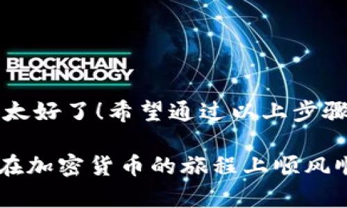 如何将不同交易所中的加密货币提现到TP Wallet？

加密货币, 交易所, TP Wallet/guanjianci

引言：加密货币世界的乐趣与便利
在当今数字货币日益流行的时代，越来越多的人选择投资和交易加密货币。各大交易所如雨后春笋般涌现，用户可以在各个交易所中购买各种数以百计的数字资产。然而，随着资产的增长，如何安全、便捷地提现和管理这些资产成为了一个重要的问题。在这篇文章中，我们将详细探讨如何将来自不同交易所的加密货币安全地提现到TP Wallet。这不禁让人感到兴奋，想想将所有资产集中在一个安全的钱包中，确实是一种令人振奋的体验！

什么是TP Wallet？
TP Wallet（Trust Proxy Wallet）是一款集多种功能于一身的加密货币钱包，它不仅支持多种主流和小众币种的存储，还具备强大的安全性和用户友好的界面。用户可以通过TP Wallet进行交易、资产管理和转账等操作。而这一切都保证了资产的安全性与隐私性。想象一下，所有的数字资产都在你自己掌控之中，这种安心感真是无以言表！

步骤一：创建和设置TP Wallet
在提现之前，首先需要有一个TP Wallet账户。以下是创建和设置TP Wallet的步骤：
ul
    listrong下载并安装：/strong前往TP Wallet的官方网站或应用商店，下载安装适合你设备的版本。/li
    listrong创建账户：/strong打开应用，选择“创建新钱包”选项，按照提示生成钱包地址。这一步骤至关重要，确保记住你的助记词（Seed Phrase），这是恢复钱包的唯一凭证！/li
    listrong安全设置：/strong配备强密码，并开启双重认证功能，以防止未授权访问，保护你的资产安全！/li
/ul

步骤二：了解不同交易所的提现流程
不同的交易所对提现的要求和流程各有不同，但大致可以按照以下步骤进行：
ul
    listrong确认账户余额：/strong在你选择的交易所中，确保你有足够的余额进行提现。同时，注意每个平台可能会对提现进行限制，提前进行查询。/li
    listrong选择提现金额：/strong根据自己的需求，选择合适的提现金额，务必确认提现费用，因为不同平台的费用会有所不同。/li
    listrong选择提现方式：/strong大多数交易所支持多种提现方式，如提现至银行、交易所其它钱包或外部钱包。此处，选择“提现至外部钱包”。/li
/ul

步骤三：将资产提现至TP Wallet
在选择提现至外部钱包时，需要输入TP Wallet的地址。以下是详细步骤：
ul
    listrong获取TP Wallet地址：/strong在TP Wallet中，选择所需的币种，点击“接收”按钮，复制生成的钱包地址。确保地址准确无误，因为一旦发错地址，资金可能会永久丢失！/li
    listrong完成提现申请：/strong回到交易所，粘贴刚才复制的TP Wallet地址，确保选择正确的币种。填写完毕后，提交申请。/li
    listrong等待确认：/strong提现申请提交后，耐心等待。大多数交易所会通过电子邮件或应用通知你提现的状态。资金成功转入TP Wallet后，会有相应的到账提醒，多么令人激动啊！/li
/ul

注意事项：确保提现顺利进行
在进行提现操作时，有几个重要的注意事项：
ul
    listrong地址准确性：/strong再次强调，确保你复制的TP Wallet地址无误，因为加密货币的交易是不可逆的，一旦发送错误地址，你可能会失去资金！/li
    listrong了解手续费：/strong不同交易所对提现的手续费有所不同，提前查看，以免让意外的费用影响你的资产价值！/li
    listrong规划提现时间：/strong在网络繁忙的时候（比如重大事件或市场波动时期），提现可能会延迟，提供更多的耐心和前瞻性规划真的很有必要哦！/li
/ul

结论：集中管理，安全高效
将不同交易所中的加密货币提现到TP Wallet不仅让资产的管理变得更加集中，也大有助于提升安全性与隐私性。在这个数字化发展的时代，掌握这样的技能无疑是一种提高自我保护能力的表现，这种感觉太好了！希望通过以上步骤，能够帮助到每一位加密货币爱好者。

无论你是新手还是老手，安全快捷地管理自己的加密资产始终是我们共同的追求！今后，不再需要在每个交易所间徘徊，所有的资产都可以在TP Wallet中轻松进行管理，这是多么美妙的一件事情啊！祝大家在加密货币的旅程上顺风顺水，资产不断增值！