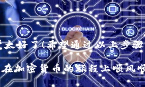 如何将不同交易所中的加密货币提现到TP Wallet？

加密货币, 交易所, TP Wallet/guanjianci

引言：加密货币世界的乐趣与便利
在当今数字货币日益流行的时代，越来越多的人选择投资和交易加密货币。各大交易所如雨后春笋般涌现，用户可以在各个交易所中购买各种数以百计的数字资产。然而，随着资产的增长，如何安全、便捷地提现和管理这些资产成为了一个重要的问题。在这篇文章中，我们将详细探讨如何将来自不同交易所的加密货币安全地提现到TP Wallet。这不禁让人感到兴奋，想想将所有资产集中在一个安全的钱包中，确实是一种令人振奋的体验！

什么是TP Wallet？
TP Wallet（Trust Proxy Wallet）是一款集多种功能于一身的加密货币钱包，它不仅支持多种主流和小众币种的存储，还具备强大的安全性和用户友好的界面。用户可以通过TP Wallet进行交易、资产管理和转账等操作。而这一切都保证了资产的安全性与隐私性。想象一下，所有的数字资产都在你自己掌控之中，这种安心感真是无以言表！

步骤一：创建和设置TP Wallet
在提现之前，首先需要有一个TP Wallet账户。以下是创建和设置TP Wallet的步骤：
ul
    listrong下载并安装：/strong前往TP Wallet的官方网站或应用商店，下载安装适合你设备的版本。/li
    listrong创建账户：/strong打开应用，选择“创建新钱包”选项，按照提示生成钱包地址。这一步骤至关重要，确保记住你的助记词（Seed Phrase），这是恢复钱包的唯一凭证！/li
    listrong安全设置：/strong配备强密码，并开启双重认证功能，以防止未授权访问，保护你的资产安全！/li
/ul

步骤二：了解不同交易所的提现流程
不同的交易所对提现的要求和流程各有不同，但大致可以按照以下步骤进行：
ul
    listrong确认账户余额：/strong在你选择的交易所中，确保你有足够的余额进行提现。同时，注意每个平台可能会对提现进行限制，提前进行查询。/li
    listrong选择提现金额：/strong根据自己的需求，选择合适的提现金额，务必确认提现费用，因为不同平台的费用会有所不同。/li
    listrong选择提现方式：/strong大多数交易所支持多种提现方式，如提现至银行、交易所其它钱包或外部钱包。此处，选择“提现至外部钱包”。/li
/ul

步骤三：将资产提现至TP Wallet
在选择提现至外部钱包时，需要输入TP Wallet的地址。以下是详细步骤：
ul
    listrong获取TP Wallet地址：/strong在TP Wallet中，选择所需的币种，点击“接收”按钮，复制生成的钱包地址。确保地址准确无误，因为一旦发错地址，资金可能会永久丢失！/li
    listrong完成提现申请：/strong回到交易所，粘贴刚才复制的TP Wallet地址，确保选择正确的币种。填写完毕后，提交申请。/li
    listrong等待确认：/strong提现申请提交后，耐心等待。大多数交易所会通过电子邮件或应用通知你提现的状态。资金成功转入TP Wallet后，会有相应的到账提醒，多么令人激动啊！/li
/ul

注意事项：确保提现顺利进行
在进行提现操作时，有几个重要的注意事项：
ul
    listrong地址准确性：/strong再次强调，确保你复制的TP Wallet地址无误，因为加密货币的交易是不可逆的，一旦发送错误地址，你可能会失去资金！/li
    listrong了解手续费：/strong不同交易所对提现的手续费有所不同，提前查看，以免让意外的费用影响你的资产价值！/li
    listrong规划提现时间：/strong在网络繁忙的时候（比如重大事件或市场波动时期），提现可能会延迟，提供更多的耐心和前瞻性规划真的很有必要哦！/li
/ul

结论：集中管理，安全高效
将不同交易所中的加密货币提现到TP Wallet不仅让资产的管理变得更加集中，也大有助于提升安全性与隐私性。在这个数字化发展的时代，掌握这样的技能无疑是一种提高自我保护能力的表现，这种感觉太好了！希望通过以上步骤，能够帮助到每一位加密货币爱好者。

无论你是新手还是老手，安全快捷地管理自己的加密资产始终是我们共同的追求！今后，不再需要在每个交易所间徘徊，所有的资产都可以在TP Wallet中轻松进行管理，这是多么美妙的一件事情啊！祝大家在加密货币的旅程上顺风顺水，资产不断增值！