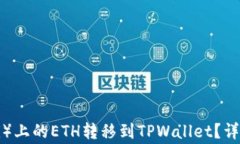 如何将火币（Huobi）上的ETH转移到TPWallet？详尽步