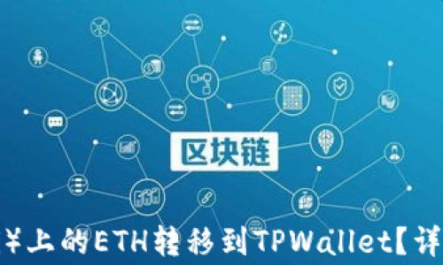 
如何将火币（Huobi）上的ETH转移到TPWallet？详尽步骤与注意事项