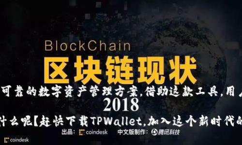   TPWallet：哪个国家可以下载和使用？ / 

 guanjianci TPWallet, 下载, 国家 /guanjianci 

引言
在全球范围内，数字钱包的使用正日益普及，各类加密货币和区块链技术的迅猛发展使得人们对于安全便捷的支付工具的需求愈加迫切。TPWallet作为一个新兴的数字钱包应用，吸引了众多用户的关注。本文将详细介绍TPWallet的下载可用性，及其在不同国家的使用情况，帮助用户更好地理解这个数字钱包的实际情况。多么令人振奋的事，我们终于可以找到合适的工具来管理我们的数字资产！

什么是TPWallet？
在深入讨论其下载国家之前，首先我们需要了解TPWallet是什么。TPWallet是一款面向全球用户的数字钱包应用，支持多个区块链和加密资产的管理，包括比特币（BTC）、以太坊（ETH）及各种代币。它旨在为用户提供一个简单、安全且高效的资产管理平台。TPWallet不仅具备基本的收发币功能，还提供了去中心化交易所（DEX）的连接、资产交换、以及DeFi（去中心化金融）服务，真正实现了一站式资产管理。

TPWallet的功能亮点
TPWallet不仅仅是一个简单的钱包，它内置了丰富的功能，让用户在使用时感到便捷。其主要功能包括：

ul
listrong多币种支持：/strongTPWallet支持众多主流加密货币和代币，用户可以方便地存储和管理多种资产。/li
listrong安全性：/strongTPWallet采用高标准的加密技术保障用户资产安全，私钥存储在用户端，防止泄露。/li
listrong去中心化交易所连接：/strong用户可以直接通过TPWallet与去中心化交易所进行资产交易，避免中心化平台可能存在的风险。/li
listrong流动性挖矿和DeFi：/strong用户可在平台上参与流动性挖矿，获取额外收益。/li
listrong用户友好的界面：/strongTPWallet具有直观的用户界面，即使是新手也能轻松上手。/li
/ul

哪个国家可以下载TPWallet？
随着数字货币的全球化，TPWallet也在不断扩展其用户基础。那么，TPWallet在全球的可用性如何呢？

TPWallet实际上能够在许多国家和地区下载和使用，包括但不限于：

ul
listrong中国：/strongTPWallet在中国是合法且可用的，用户可以通过各大应用商店下载。/li
listrong美国：/strong美国用户同样可以在自己的设备上下载TPWallet，享受其丰富的功能。/li
listrong欧洲国家：/strong如德国、法国、意大利等多国用户均可访问和使用TPWallet。/li
listrong东南亚地区：/strong如新加坡、马来西亚、菲律宾等国，TPWallet的使用也很普遍。/li
listrong澳大利亚：/strong在澳大利亚，TPWallet同样具备可用性。/li
/ul

可以说，TPWallet的用户覆盖了全球许多主要国家和地区，真是令人鼓舞！这意味着越来越多的人可以利用这一工具来进行数字资产的管理，而不再受地理位置的限制。

下载方式
对于想要下载TPWallet的用户，主要可以选择两种方式：

ul
listrong应用商店下载：/strong用户可以在Android的Google Play Store或iOS的App Store中搜索“TPWallet”进行下载。/li
listrong官方网站下载：/strong用户可以访问TPWallet的官方网站，获取最新版本的应用下载链接。/li
/ul

无论选择哪种方式，下载过程都非常简单快捷。只需几分钟，用户就能完成安装并开始使用这一优秀的数字钱包！多么容易呀！

TPWallet的使用注意事项
尽管TPWallet带来了许多便利，但在使用过程中依然需要注意一些事项，以保障用户的资金安全：

ul
listrong安全性：/strong切勿轻易泄露自己的私钥或助记词，这些信息是您资产的唯一钥匙！/li
listrong更新应用：/strong定期更新TPWallet，以享受最新的安全性和功能改进。/li
listrong避免假冒网站：/strong确保从官方渠道下载应用，避免使用可疑网站，以防止陷入骗局。/li
/ul

总结
TPWallet作为一款功能强大的数字钱包应用，以其便捷的操作和安全的管理受到了全球用户的青睐。无论你身处哪个国家，只要在法律允许的情况下，TPWallet都能为你提供安全、可靠的数字资产管理方案。借助这款工具，用户不仅可以轻松管理自己的加密货币，还可以通过多种功能参与到更广阔的区块链生态中去。

不能不说，和TPWallet的相遇，仿佛打开了一扇通往数字财富新世界的窗户。它的出现，让数字货币的使用变得更加方便，推动了更多人加入到这场金融革命之中。而现在，你还在等什么呢？赶快下载TPWallet，加入这个新时代的财富管理行列吧！