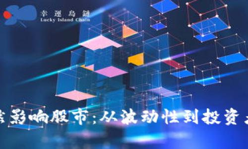 加密货币如何悄然影响股市：从波动性到投资者心理的深度分析