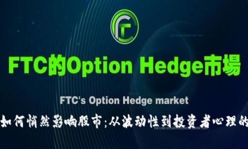 加密货币如何悄然影响股市：从波动性到投资者心理的深度分析