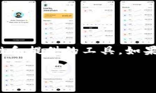 在TPWallet内，用户可以进行多种操作，包括管理数字资产、参与去中心化金融（DeFi）活动等。然而，要开发程序或进行深入的定制化开发，具体取决于TPWallet的开放性及其API支持。

### 当前 TPWallet 开发情况

TPWallet 是一个多链数字钱包，主要用于方便用户管理和交易各种类型的加密资产。对于开发者来说，TPWallet 提供了一定程度的接口，允许其接入相关功能。以下是一些可能的开发方向：

#### 1. **智能合约集成**
如果你是一名开发者，可以考虑将智能合约与 TPWallet 进行集成或交互。通过调用合约，可以实现区块链上的自动化操作，比如代币转移、质押、借贷等。

#### 2. **API 接口利用**
TPWallet 可能提供 API 接口，允许开发者通过这些接口开发应用程序或集成现有应用。开发者可以使用这些 API 获取钱包信息、进行交易、查询余额等操作。

#### 3. **DApp 开发**
如果TPWallet支持DApp（去中心化应用），开发者可以在TPWallet基础上开发自己的DApp。这类应用能够直接运行在区块链上，并能够利用TPWallet的功能。

### TPWallet 的特性与优势

在考虑开发时，你还需要深入了解TPWallet的特性和优势，这样才能更好地利用其功能。

#### 1. **多链支持**
TPWallet支持多种区块链，这使得开发者能够创建兼容多链的应用，提升用户的体验。用户可以在一个钱包中管理不同区块链上的资产。

#### 2. **用户友好的界面**
TPWallet的界面设计，用户只需少量的学习成本便可上手。这对开发者来说也很重要，良好的用户体验能够推动应用的普及。

#### 3. **安全性**
在数字资产管理中，安全性是一个至关重要的因素。TPWallet采用了多重安全措施来确保用户资产的安全，这对开发者来说也是设计和开发的基础。

### 开发过程中需要注意的事项

在TPWallet进行开发时，需要注意以下几个因素，以确保项目的成功与进展：

#### 1. **了解文档**
在开始任何开发工作之前，务必要阅读TPWallet提供的开发文档。文档通常会包含API的使用说明、常见问题的解答以及开发指南。

#### 2. **测试环境**
在进行任何开发之前，确保在安全的测试环境中进行，避免对主网络造成影响。使用测试网络可以帮助你在未影响用户的情况下进行开发和调试。

#### 3. **对用户需求的重视**
任何产品的开发都应以用户需求为中心，了解目标用户的真正需求，并根据其反馈不断迭代产品。

### 结论与展望

总的来说，TPWallet 为开发者提供了一些便利，但是否能够进行全面的程序开发，还是取决于其开放性和提供的工具。如果你有意向在TPWallet进行开发，建议你先了解相关的技术要求和开发文档，制定一个清晰的开发计划。

希望这些信息能为你提供帮助，让你在探索TPWallet的过程中收获更多的知识和