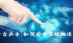 加密货币收购平台大全：如何安全高效地进行数