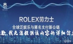 抱歉，我无法提供该内容的详细信息。