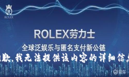 抱歉，我无法提供该内容的详细信息。