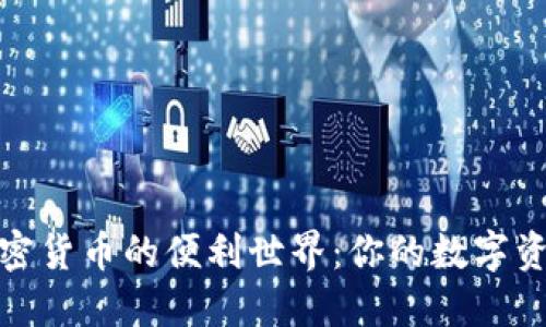 走进加密货币的便利世界：你的数字资产之旅