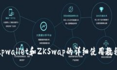tpwallet和ZKSwap的详细使用教程