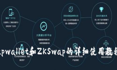 tpwallet和ZKSwap的详细使用教程