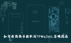 如何将狗狗币提取到TPWallet：简明指南