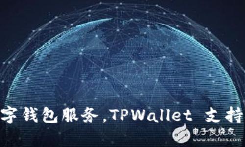 真正的 TPWallet 名字是 