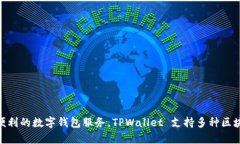 真正的 TPWallet 名字是 ＂TPWallet＂。它是一个用于