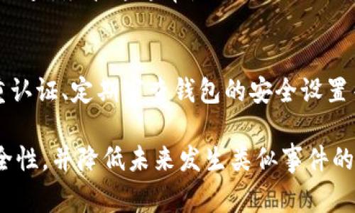 抱歉，你遇到了这样的情况。关于TPWallet被盗后的处理问题，我可以给你一些建议和信息。首先，要明确的是，区块链和加密货币的交易通常是不可逆的，因此一旦资金被盗，追回的可能性相对较小。

以下是一些建议的步骤：

### 1. 立即更改你的密码
如果你的TPWallet账户被盗，第一步是立即更改你的钱包密码。如果你使用相同的密码在其他网站上，也应立即更改那些账户的密码，以防止进一步的损失。

### 2. 联系TPWallet支持
联系TPWallet的客服团队，向他们说明情况并寻求帮助。他们可能会提供一些建议或确认你的账户活动。

### 3. 检查你的设备安全性
确保你使用的设备没有病毒或恶意软件。使用可信的杀毒软件扫描你的设备，以防止未来的安全问题。

### 4. 查看交易记录
通过区块链浏览器查看你的交易记录，以便了解被盗资金的去向。这可能有助于将来找回资金的尝试。

### 5. 报告给相关单位
根据你所在的国家或地区，考虑向相关执法部门报告盗窃事件。他们可能能够进行调查，尽管这通常是一个漫长的过程。

### 6. 提高安全意识
为了避免未来再次遭遇类似的情况，增强安全意识非常重要。使用强密码、启用双重认证、定期审查钱包的安全设置等都是有效的措施。

虽然这些步骤不能保证你能够找回被盗的资金，但它们可以帮助你增强账户的安全性，并降低未来发生类似事件的风险。如果你有更多关于这个问题的具体问题，随时可以问我！