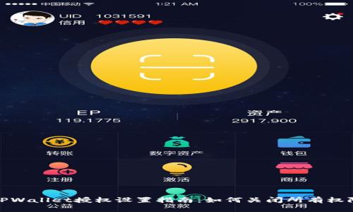 TPWallet授权设置指南：如何关闭所有权限